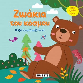 ΠΑΙΞΕ ΚΡΥΦΤΟ ΜΕ ΤΑ ΖΩΑΚΙΑ : ΖΩΑΚΙΑ ΤΟΥ ΚΟΣΜΟΥ 