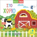 ΠΑΙΖΩ ΜΕ ΠΑΖΛ : ΣΤΟ ΧΩΡΙΟ 
