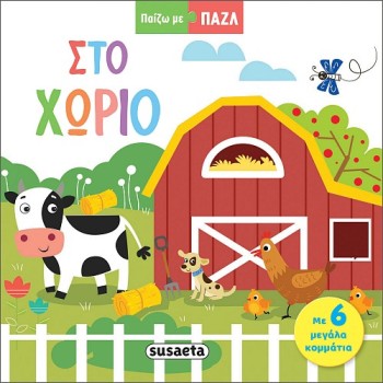 ΠΑΙΖΩ ΜΕ ΠΑΖΛ : ΣΤΟ ΧΩΡΙΟ 
