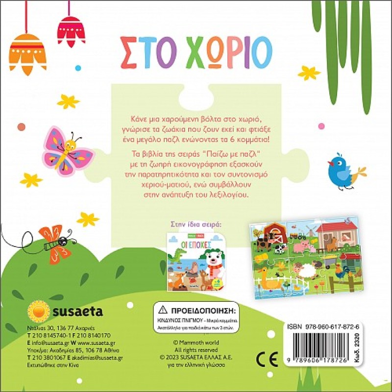 ΠΑΙΖΩ ΜΕ ΠΑΖΛ : ΣΤΟ ΧΩΡΙΟ 