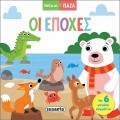 ΠΑΙΖΩ ΜΕ ΠΑΖΛ : ΟΙ ΕΠΟΧΕΣ