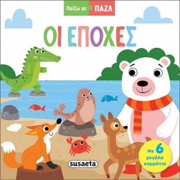 ΠΑΙΖΩ ΜΕ ΠΑΖΛ : ΟΙ ΕΠΟΧΕΣ