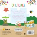 ΠΑΙΖΩ ΜΕ ΠΑΖΛ : ΟΙ ΕΠΟΧΕΣ