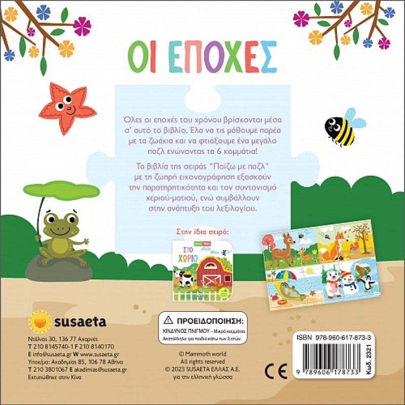 ΠΑΙΖΩ ΜΕ ΠΑΖΛ : ΟΙ ΕΠΟΧΕΣ
