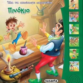 ΕΛΑ ΝΑ ΑΚΟΥΣΟΥΜΕ ΜΥΘΟΥΣ ΚΑΙ ΠΑΡΑΜΥΘΙΑ : ΠΙΝΟΚΙΟ 