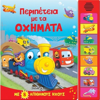 8 ΗΧΟΙ: ΠΕΡΙΠΕΤΕΙΑ ΜΕ ΤΑ ΟΧΗΜΑΤΑ