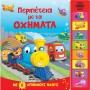 8 ΗΧΟΙ: ΠΕΡΙΠΕΤΕΙΑ ΜΕ ΤΑ ΟΧΗΜΑΤΑ