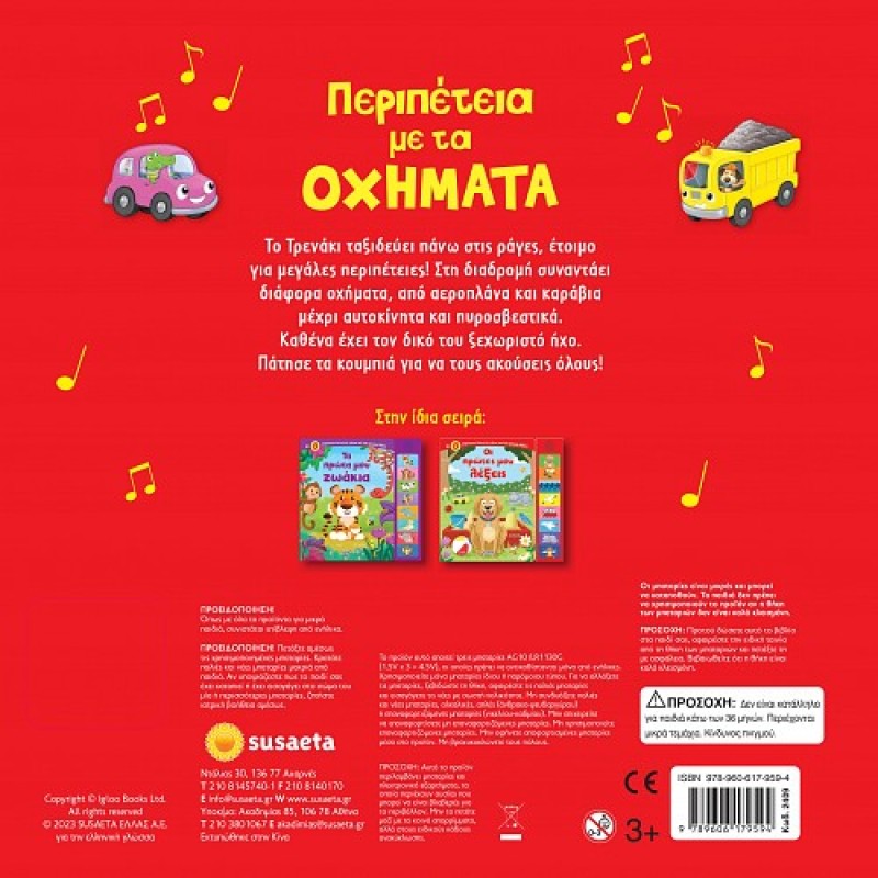 8 ΗΧΟΙ: ΠΕΡΙΠΕΤΕΙΑ ΜΕ ΤΑ ΟΧΗΜΑΤΑ