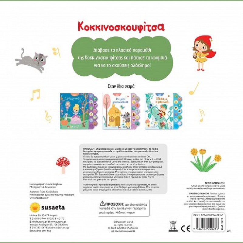 ΑΚΟΥΩ ΠΑΡΑΜΥΘΙΑ : ΚΟΚΚΙΝΟΣΚΟΥΦΙΤΣΑ 