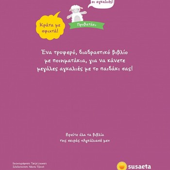 ΑΓΚΑΛΙΑΣΕ ΜΕ : ΠΡΟΒΑΤΑΚΙ 