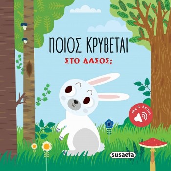 ΠΟΙΟΣ ΚΡΥΒΕΤΑΙ ΣΤΟ ΔΑΣΟΣ; 
