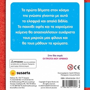 ΑΓΓΙΖΩ ΚΑΙ ΝΙΩΘΩ, ΜΑΘΑΙΝΩ ΚΑΙ ΠΑΙΖΩ : ΤΑ ΠΡΩΤΑ ΜΟΥ ΧΡΩΜΑΤΑ