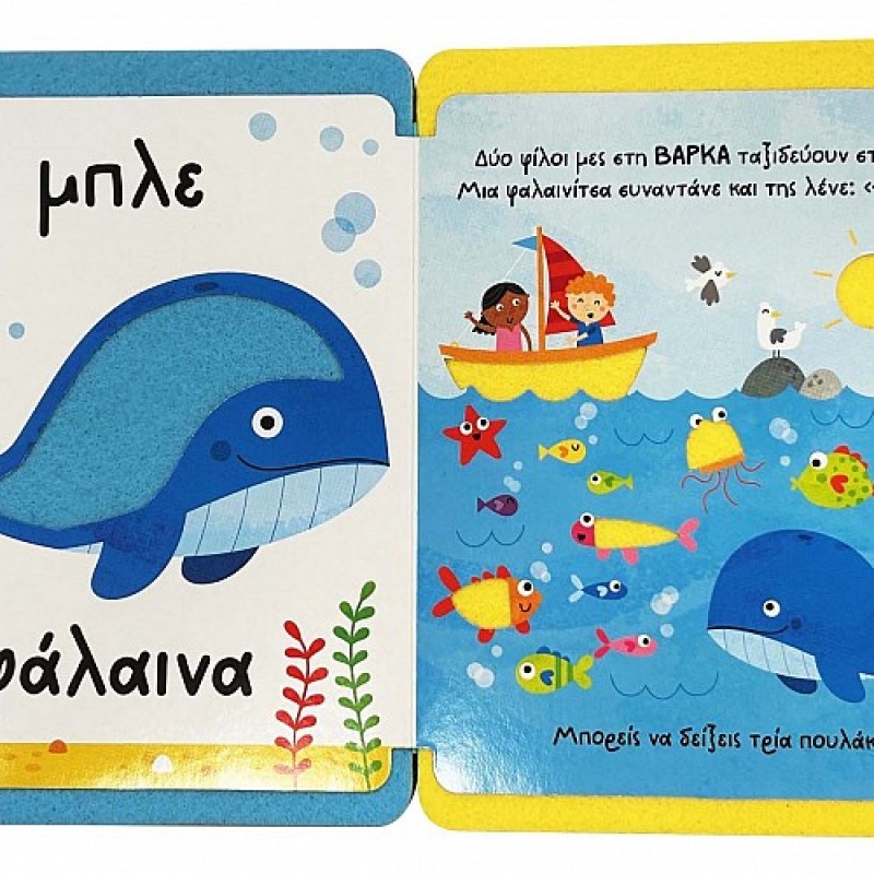 ΑΓΓΙΖΩ ΚΑΙ ΝΙΩΘΩ, ΜΑΘΑΙΝΩ ΚΑΙ ΠΑΙΖΩ : ΤΑ ΠΡΩΤΑ ΜΟΥ ΧΡΩΜΑΤΑ