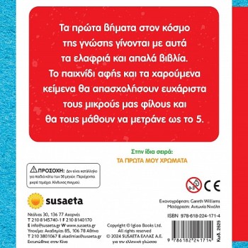 ΑΓΓΙΖΩ ΚΑΙ ΝΙΩΘΩ, ΜΑΘΑΙΝΩ ΚΑΙ ΠΑΙΖΩ : ΟΙ ΠΡΩΤΟΙ ΜΟΥ ΑΡΙΘΜΟΙ