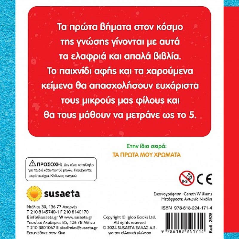 ΑΓΓΙΖΩ ΚΑΙ ΝΙΩΘΩ, ΜΑΘΑΙΝΩ ΚΑΙ ΠΑΙΖΩ : ΟΙ ΠΡΩΤΟΙ ΜΟΥ ΑΡΙΘΜΟΙ