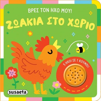 ΒΡΕΣ ΤΟΝ ΗΧΟ ΜΟΥ: ΖΩΑΚΙΑ ΣΤΟ ΧΩΡΙΟ