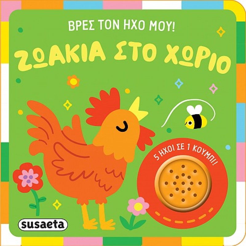 ΒΡΕΣ ΤΟΝ ΗΧΟ ΜΟΥ: ΖΩΑΚΙΑ ΣΤΟ ΧΩΡΙΟ