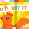 ΒΡΕΣ ΤΟΝ ΗΧΟ ΜΟΥ: ΖΩΑΚΙΑ ΣΤΟ ΧΩΡΙΟ