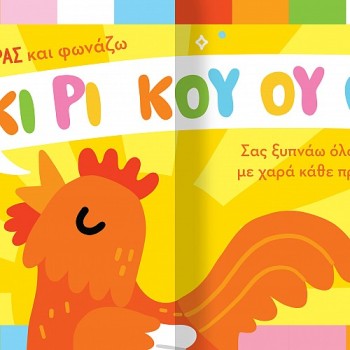 ΒΡΕΣ ΤΟΝ ΗΧΟ ΜΟΥ: ΖΩΑΚΙΑ ΣΤΟ ΧΩΡΙΟ