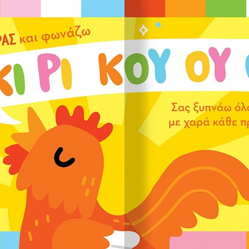 ΒΡΕΣ ΤΟΝ ΗΧΟ ΜΟΥ: ΖΩΑΚΙΑ ΣΤΟ ΧΩΡΙΟ
