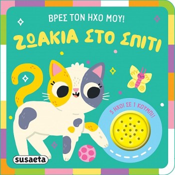 ΒΡΕΣ ΤΟΝ ΗΧΟ ΜΟΥ: ΖΩΑΚΙΑ ΣΤΟ ΣΠΙΤΙ
