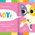 ΒΡΕΣ ΤΟΝ ΗΧΟ ΜΟΥ: ΖΩΑΚΙΑ ΣΤΟ ΣΠΙΤΙ