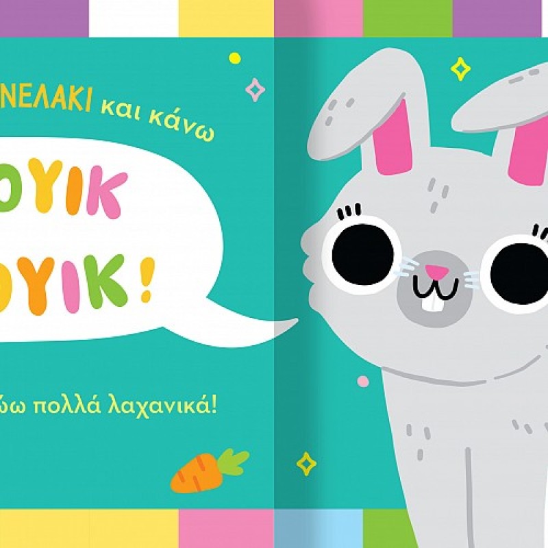 ΒΡΕΣ ΤΟΝ ΗΧΟ ΜΟΥ: ΖΩΑΚΙΑ ΣΤΟ ΣΠΙΤΙ