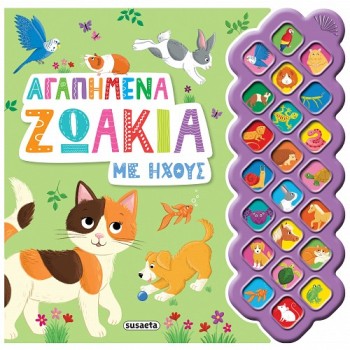ΠΡΩΤΟΙ ΗΧΟΙ : ΑΓΑΠΗΜΕΝΑ ΖΩΑΚΙΑ 