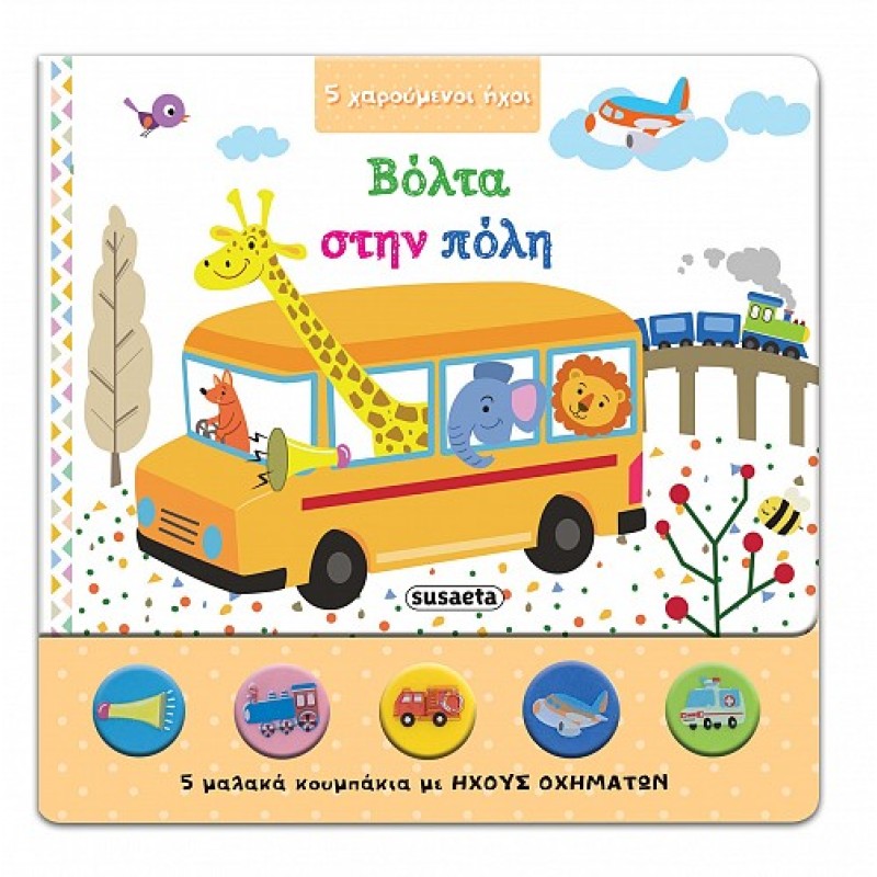 5 ΧΑΡΟΥΜΕΝΟΙ ΗΧΟΙ - ΒΟΛΤΑ ΣΤΗΝ ΠΟΛΗ