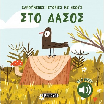 ΧΑΡΟΥΜΕΝΕΣ ΙΣΤΟΡΙΕΣ ΜΕ ΗΧΟΥΣ 3: ΣΤΟ ΔΑΣΟΣ