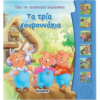 ΕΛΑ ΝΑ ΑΚΟΥΣΟΥΜΕ ΜΥΘΟΥΣ ΚΑΙ ΠΑΡΑΜΥΘΙΑ: ΤΑ ΤΡΙΑ ΓΟΥΡΟΥΝΑΚΙΑ 