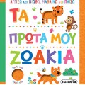 ΑΓΓΙΖΩ ΚΑΙ ΝΙΩΘΩ, ΜΑΘΑΙΝΩ ΚΑΙ ΠΑΙΖΩ : ΤΑ ΠΡΩΤΑ ΜΟΥ ΖΩΑΚΙΑ