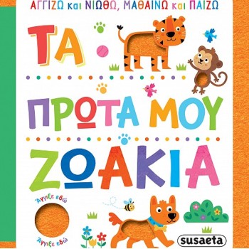 ΑΓΓΙΖΩ ΚΑΙ ΝΙΩΘΩ, ΜΑΘΑΙΝΩ ΚΑΙ ΠΑΙΖΩ : ΤΑ ΠΡΩΤΑ ΜΟΥ ΖΩΑΚΙΑ