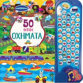 ΠΡΩΤΟΙ ΗΧΟΙ : ΟΧΗΜΑΤΑ 