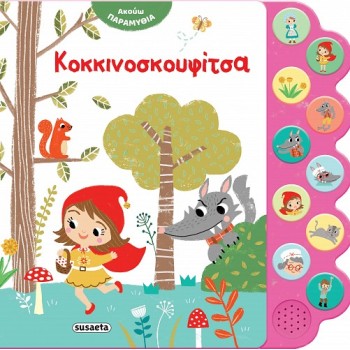ΑΚΟΥΩ ΠΑΡΑΜΥΘΙΑ : ΚΟΚΚΙΝΟΣΚΟΥΦΙΤΣΑ 