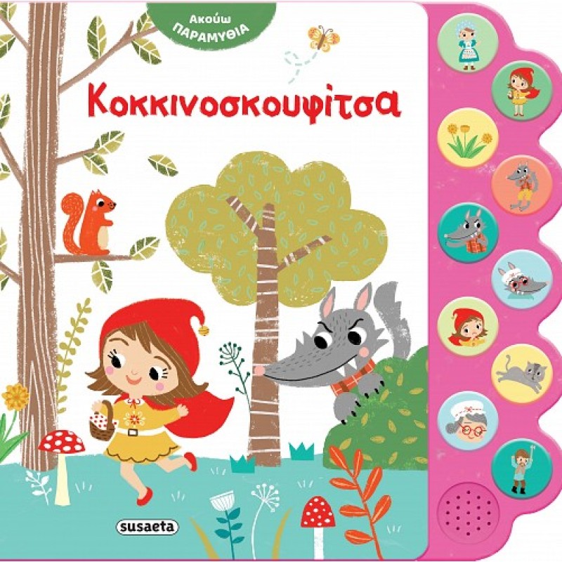 ΑΚΟΥΩ ΠΑΡΑΜΥΘΙΑ : ΚΟΚΚΙΝΟΣΚΟΥΦΙΤΣΑ 