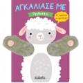 ΑΓΚΑΛΙΑΣΕ ΜΕ : ΠΡΟΒΑΤΑΚΙ 
