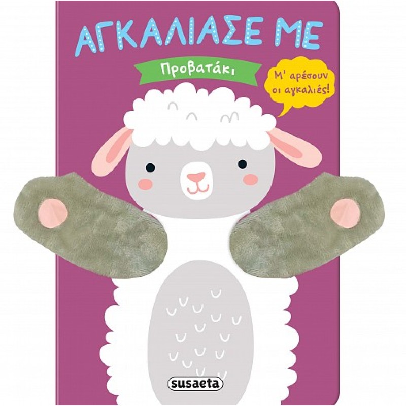 ΑΓΚΑΛΙΑΣΕ ΜΕ : ΠΡΟΒΑΤΑΚΙ 
