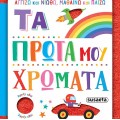 ΑΓΓΙΖΩ ΚΑΙ ΝΙΩΘΩ, ΜΑΘΑΙΝΩ ΚΑΙ ΠΑΙΖΩ : ΤΑ ΠΡΩΤΑ ΜΟΥ ΧΡΩΜΑΤΑ