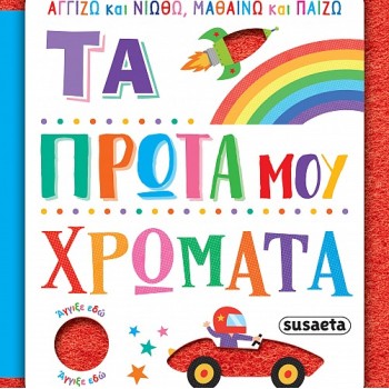 ΑΓΓΙΖΩ ΚΑΙ ΝΙΩΘΩ, ΜΑΘΑΙΝΩ ΚΑΙ ΠΑΙΖΩ : ΤΑ ΠΡΩΤΑ ΜΟΥ ΧΡΩΜΑΤΑ