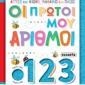 ΑΓΓΙΖΩ ΚΑΙ ΝΙΩΘΩ, ΜΑΘΑΙΝΩ ΚΑΙ ΠΑΙΖΩ : ΟΙ ΠΡΩΤΟΙ ΜΟΥ ΑΡΙΘΜΟΙ