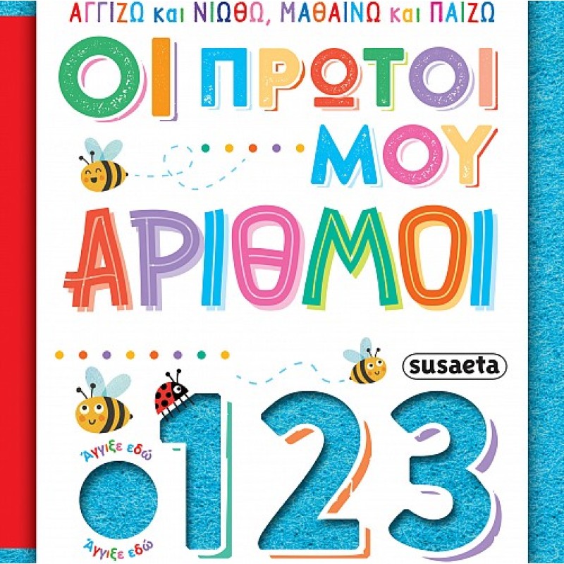 ΑΓΓΙΖΩ ΚΑΙ ΝΙΩΘΩ, ΜΑΘΑΙΝΩ ΚΑΙ ΠΑΙΖΩ : ΟΙ ΠΡΩΤΟΙ ΜΟΥ ΑΡΙΘΜΟΙ