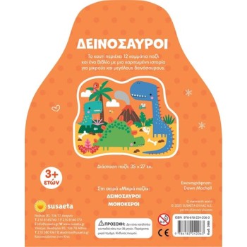 Μικρά Παζλ "Δεινόσαυροι" 12 κομμάτια 