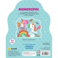 Μικρά Παζλ "Μονόκεροι" 12 κομμάτια 