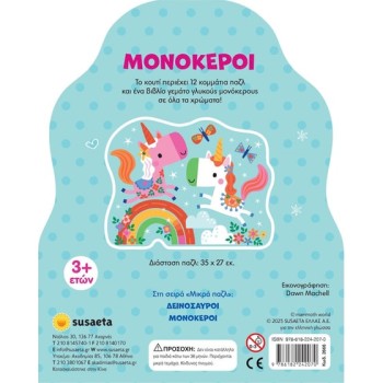 Μικρά Παζλ "Μονόκεροι" 12 κομμάτια 