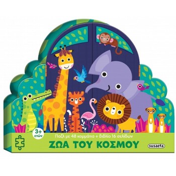 ΜΕΓΑΛΑ ΠΑΖΛ 2: ΖΩΑ ΤΟΥ ΚΟΣΜΟΥ 