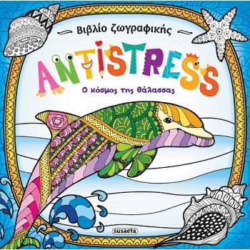 ANTISTRESS: Ο ΚΟΣΜΟΣ ΤΗΣ ΘΑΛΑΣΣΑΣ 2Η ΕΚΔΟΣΗ