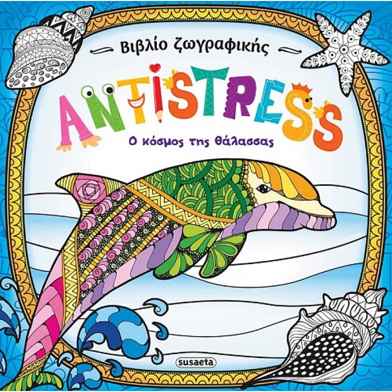 ANTISTRESS: Ο ΚΟΣΜΟΣ ΤΗΣ ΘΑΛΑΣΣΑΣ 2Η ΕΚΔΟΣΗ