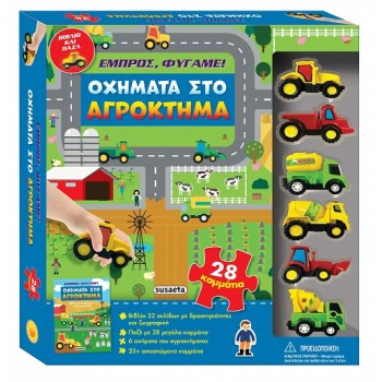 ΕΜΠΡΟΣ, ΦΥΓΑΜΕ! 1: ΟΧΗΜΑΤΑ ΣΤΟ ΑΓΡΟΚΤΗΜΑ