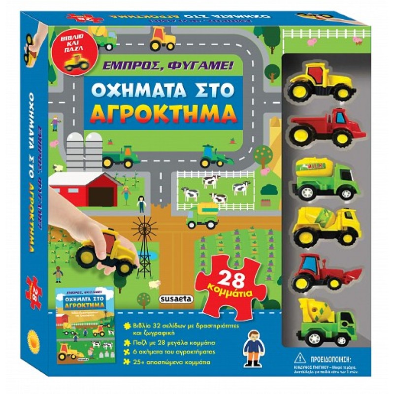 ΕΜΠΡΟΣ, ΦΥΓΑΜΕ! 1: ΟΧΗΜΑΤΑ ΣΤΟ ΑΓΡΟΚΤΗΜΑ